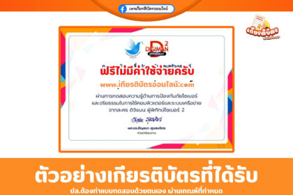 เกียรติบัตรออนไลน์ ทำแบบทดสอบ Digiman ผู้พิทักษ์ไซเบอร์ 2 พร้อมเกียรติบัตรฟรี 2568