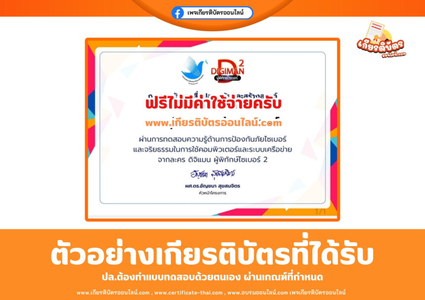 เกียรติบัตรออนไลน์ ทำแบบทดสอบ Digiman ผู้พิทักษ์ไซเบอร์ 2 พร้อมเกียรติบัตรฟรี 2568