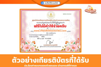 เกียรติบัตรออนไลน์ แบบทดสอบ เรื่อง ภูมิแพ้กุหลาบ ศกร ระดับตำบลคลองคูณ 2568