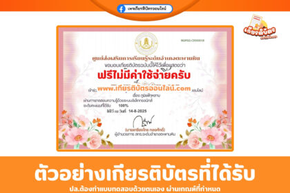 เกียรติบัตรออนไลน์ แบบทดสอบ เรื่อง ภูมิแพ้กุหลาบ ศกร ระดับตำบลคลองคูณ 2568