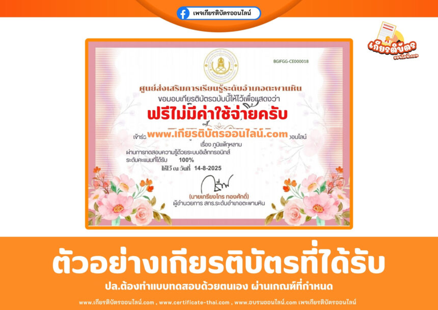 เกียรติบัตรออนไลน์ แบบทดสอบ เรื่อง ภูมิแพ้กุหลาบ ศกร ระดับตำบลคลองคูณ 2568