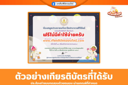 เกียรติบัตรออนไลน์​ แบบทดสอบเนื่องในวันวิทยาศาสตร์แห่งชาติ ห้องสมุดประชาชนจังหวัดประจวบคีรีขัน 2568