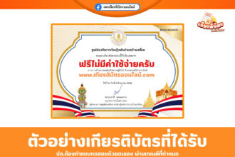 เกียรติบัตรออนไลน์ฟรี ทำแบบทดสอบ ประเทศไทยของเรา ห้องสมุดประชาชนอำเภอบ้านเหลื่อม 2568