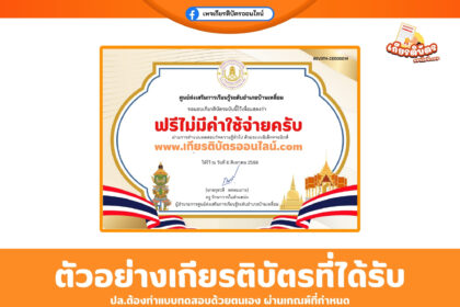 เกียรติบัตรออนไลน์ฟรี ทำแบบทดสอบ ประเทศไทยของเรา ห้องสมุดประชาชนอำเภอบ้านเหลื่อม 2568