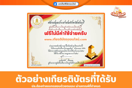 เกียรติบัตรออนไลน์ฟรี ทำแบบทดสอบ คำทับศัพท์ที่มักเขียนผิด ศูนย์ส่งเสริมการเรียนรู้ระดับอำเภอเมืองชลบุรี 2568