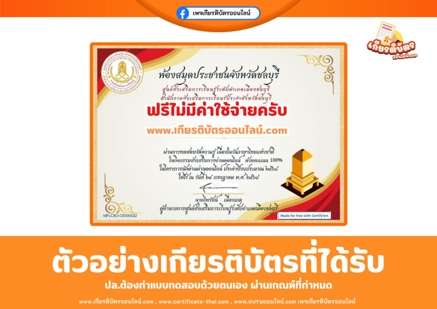 เกียรติบัตรออนไลน์ฟรี ทำแบบทดสอบ คำทับศัพท์ที่มักเขียนผิด ศูนย์ส่งเสริมการเรียนรู้ระดับอำเภอเมืองชลบุรี 2568