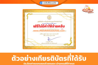 เกียรติบัตรออนไลน์ฟรี แบบทดสอบ กิจกรรมลงนามถวายพระพรชัยมงคล รัชกาลที่ 10 อำเภอนาดี