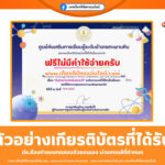เกียรติบัตรออนไลน์ฟรี เพียงทำแบบทดสอบ วันวิทยาศาสตร์แห่งชาติ ตะพานหิน 2568