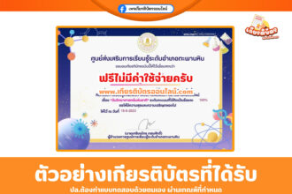 เกียรติบัตรออนไลน์ฟรี เพียงทำแบบทดสอบ วันวิทยาศาสตร์แห่งชาติ ตะพานหิน 2568