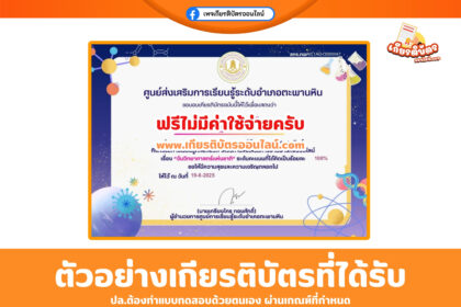 เกียรติบัตรออนไลน์ฟรี เพียงทำแบบทดสอบ วันวิทยาศาสตร์แห่งชาติ ตะพานหิน 2568