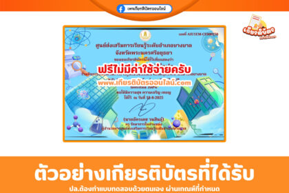 เกียรติบัตรออนไลน์ฟรี เพียงทำแบบทดสอบ วันวิทยาศาสตร์แห่งชาติ 2568 บางบาล