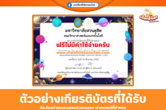 เกียรติบัตรออนไลน์ฟรี เพียงทำแบบทดสอบ สัปดาห์วิทยาศาสตร์ มหาวิทยาลัยสวนดุสิต 2568