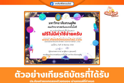 เกียรติบัตรออนไลน์ฟรี เพียงทำแบบทดสอบ สัปดาห์วิทยาศาสตร์ มหาวิทยาลัยสวนดุสิต 2568