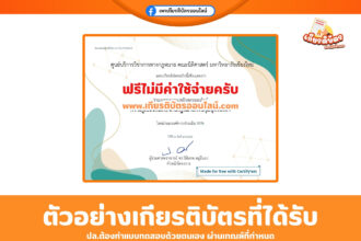 เกียรติบัตรออนไลน์ฟรี เพียงทำแบบทดสอบ ความรู้เบื้องต้นเกี่ยวกับกฎหมายควบคุมบุหรี่ไฟฟ้า มหาวิทยาลัยเชียงใหม่ คณะนิติศาสตร์ 2568
