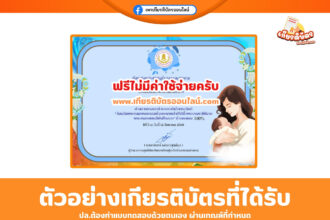 เกียรติบัตรออนไลน์ฟรี นื่องในวันเฉลิมพระชนมพรรษา สมเด็จพระนางเจ้าสิริกิติ์ พระบรมราชินีนาถ อำเภอพนมสารคาม จังหวัดฉะเชิงเทรา 2568