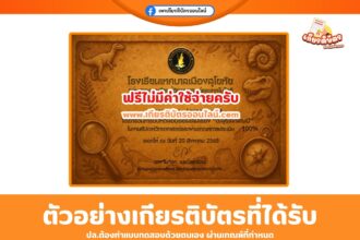 เกียรติบัตรออนไลน์ฟรี ทำแบบทดสอบ ตะลุยโลกล้านปี กิจกรรมสัปดาห์วิทยาศาสตร์ โรงเรียนเทศบาลเมืองสุโขทัย ปีการศึกษา 2568