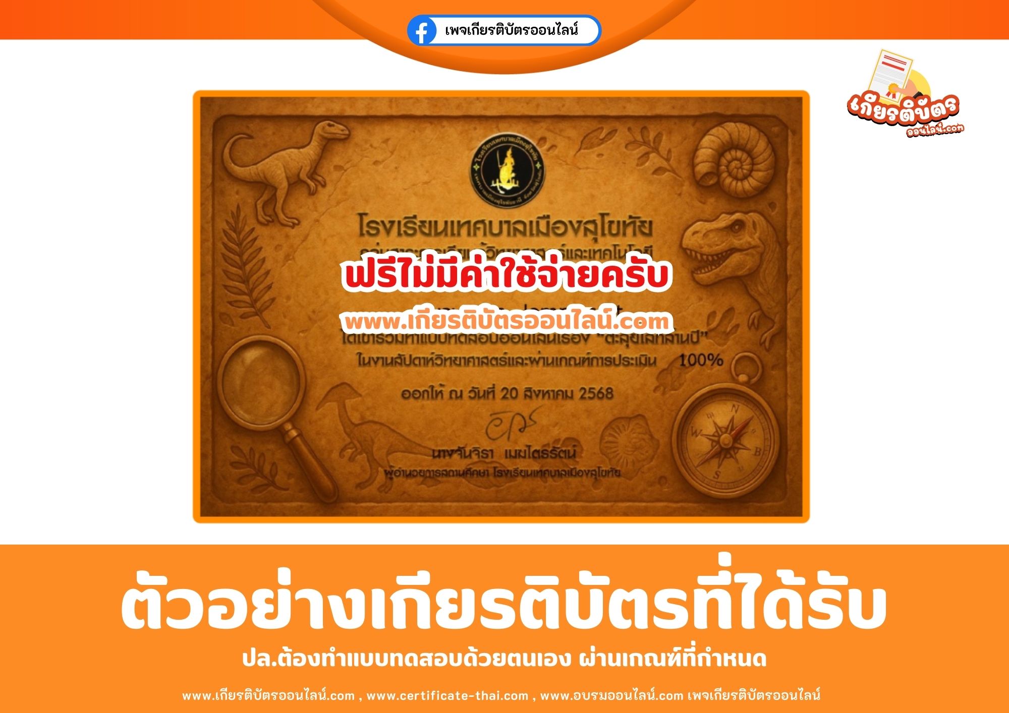 เกียรติบัตรออนไลน์ฟรี ทำแบบทดสอบ ตะลุยโลกล้านปี กิจกรรมสัปดาห์วิทยาศาสตร์ โรงเรียนเทศบาลเมืองสุโขทัย ปีการศึกษา 2568