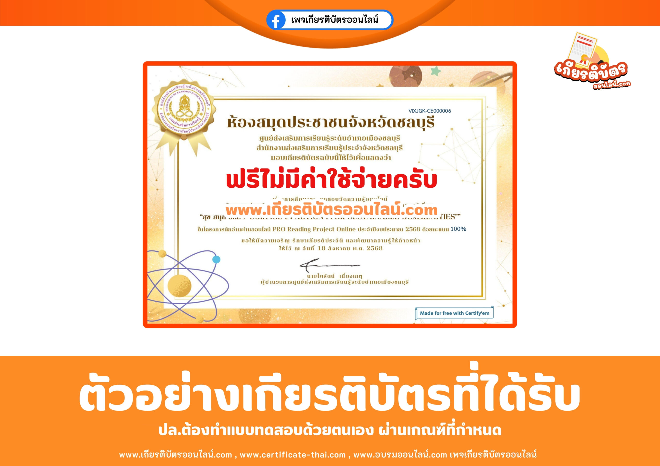เกียรติบัตรออนไลน์ฟรี สุข สนุก วิทย์ SCIENCE IN ACTION FOR SUSTAINABLE COMMUNITIES ห้องสมุดประชาชนจังหวัดชลบุรี 2568