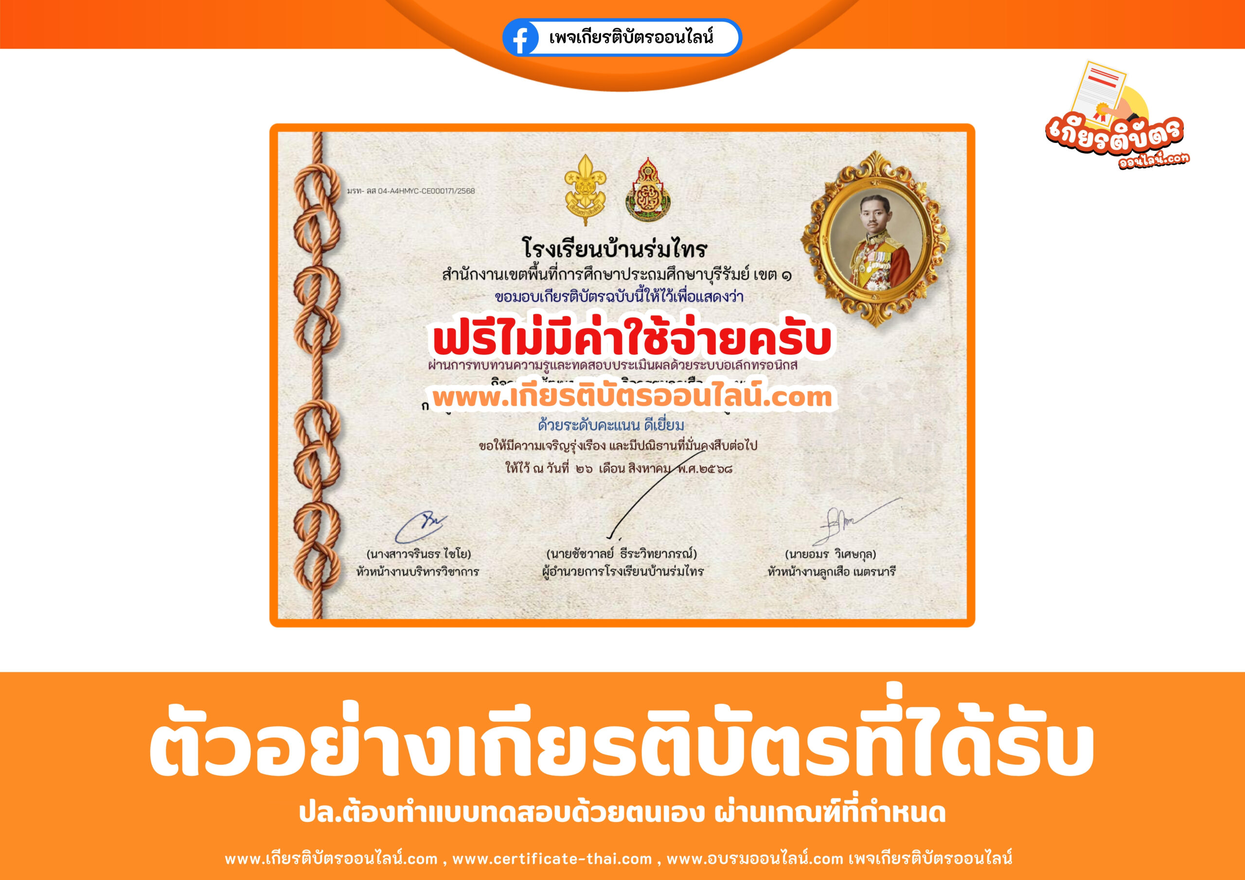 เกียรติบัตรออนไลน์ฟรี แบบทดสอบเรื่อง การลูกเสือไทยในรัชสมัยพระบาทสมเด็จพระปกเกล้าเจ้าอยู่หัว รัชกาลที่ 7 โรงเรียนบ้านร่มไทร 2568