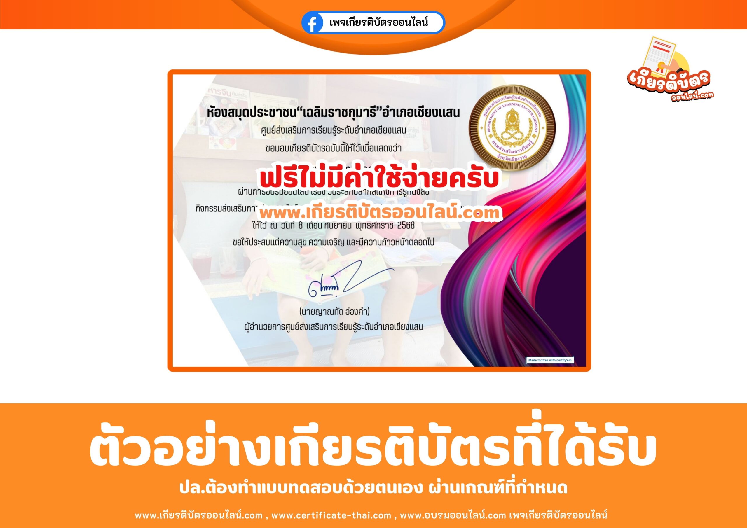เกียรติบัตรออนไลน์ฟรี แบบทดสอบวันระลึกปีสากลแห่งการรู้หนังสือ อำเภอเชียงแสน 2568