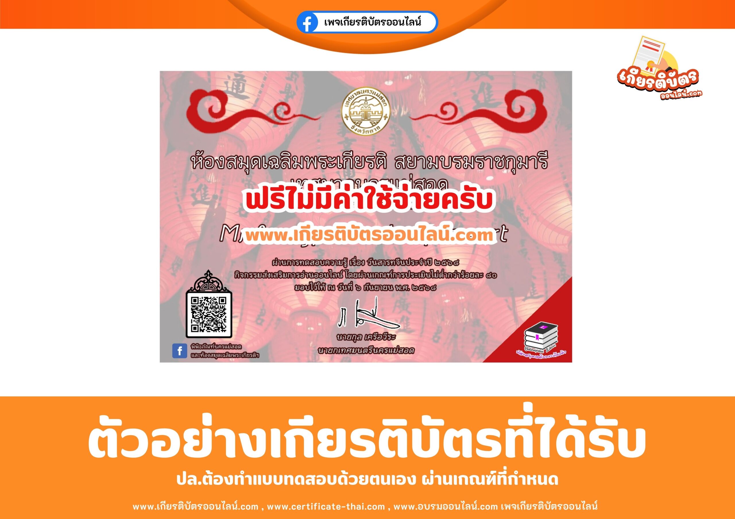 เกียรติบัตรออนไลน์ฟรี ทำแบบทดสอบเรื่องแบบทดสอบวันสารทจีน ประจำปี 2568 เทศบาลนครแม่สอด