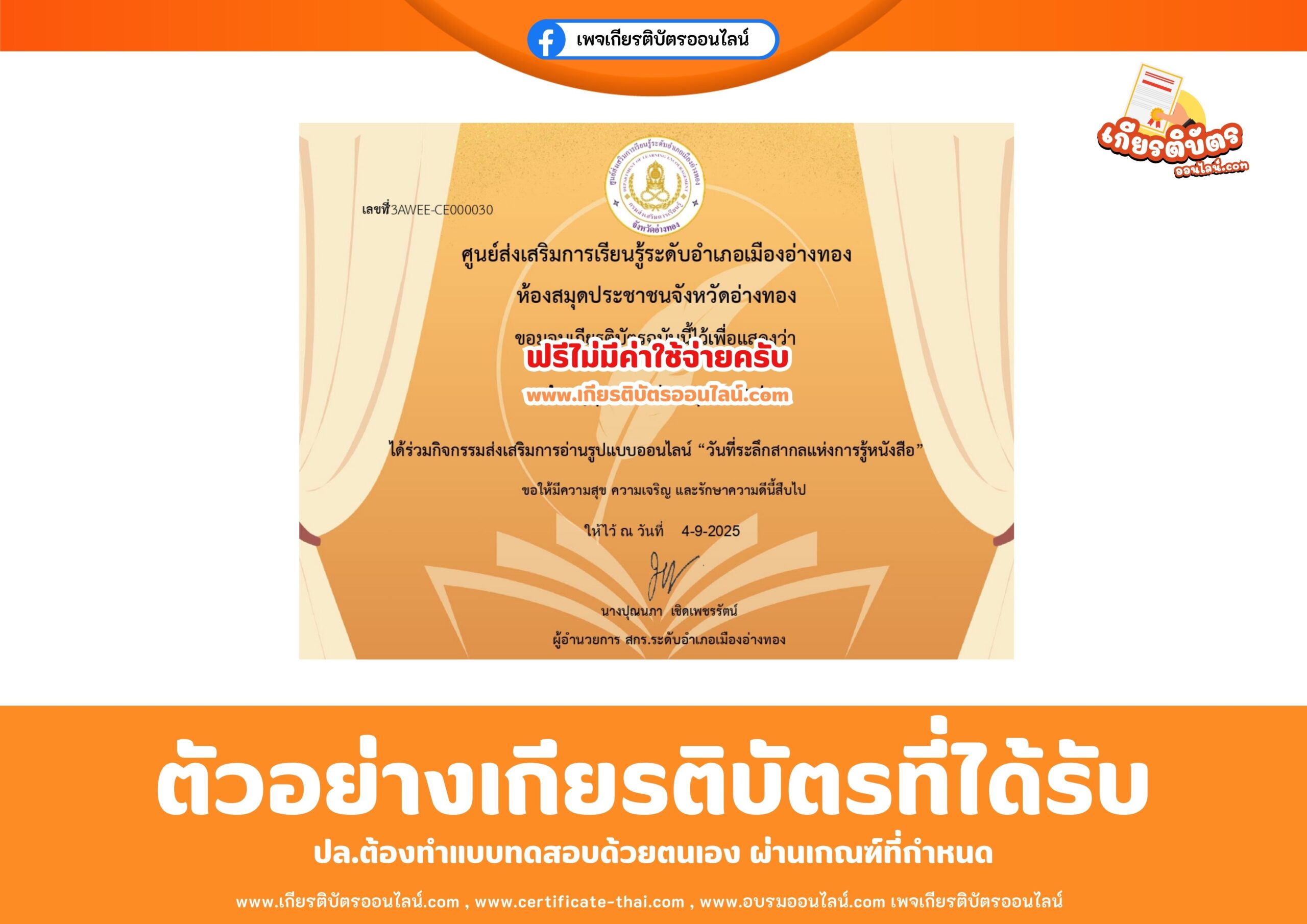 เกียรติบัตรออนไลน์ฟรี แบบทดสอบออนไลน์วันที่ระลึกสากลแห่งการรู้หนังสือ 2568 ห้องสมุดประชาชนจังหวัดอ่างทอง