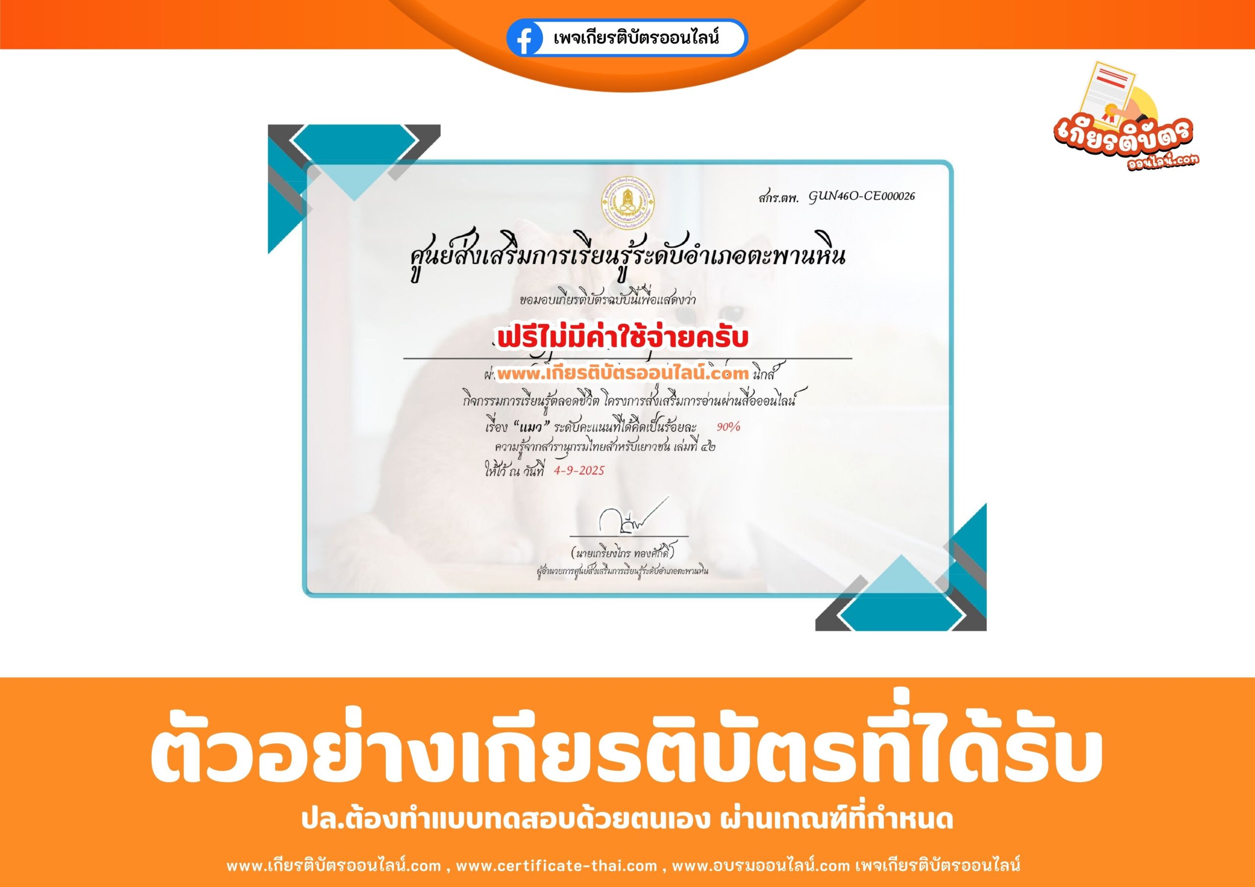 เกียรติบัตรออนไลน์ฟรี แบบทดสอบออนไลน์เรื่องแมวกิจกรรมส่งเสริมการอ่านออนไลน์  อำเภอตะพานหิน จังหวัดพิจิตร 2568