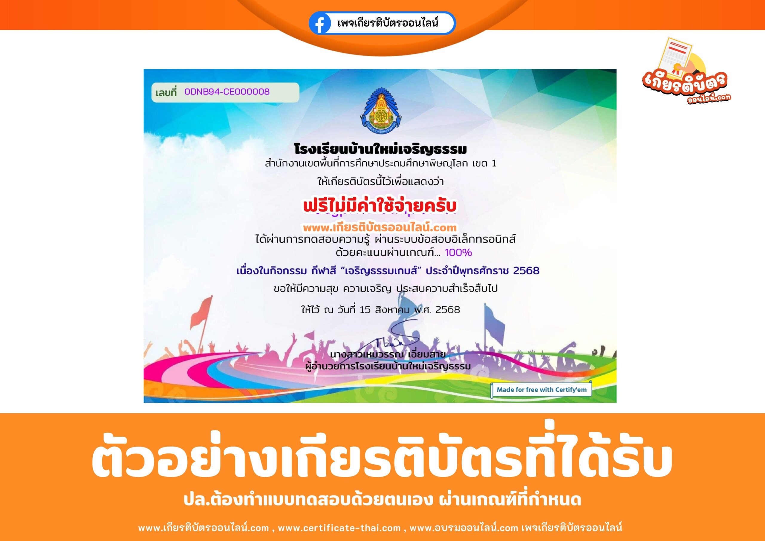 เกียรติบัตรออนไลน์ฟรี แบบทดสอบเนื่องในวันกีฬาสี ประจำปี 2568 โรงเรียนบ้านใหม่เจริญธรรม