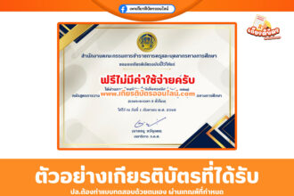 เกียรติบัตรออนไลน์ฟรี หลักสูตรการวางแผนการเงินส่วนบุคคล สำหรับข้าราชการครูและบุคลากรทางการศึกษา นับ 5 ชั่วโมง ประจำปี 2568