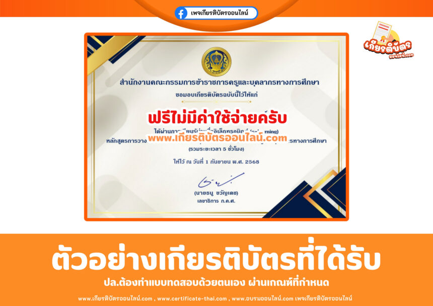 เกียรติบัตรออนไลน์ฟรี หลักสูตรการวางแผนการเงินส่วนบุคคล สำหรับข้าราชการครูและบุคลากรทางการศึกษา นับ 5 ชั่วโมง ประจำปี 2568