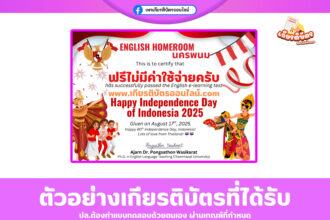 เกียรติบัตรออนไลน์ฟรี ระดับภาษาอังกฤษ English E-Learning Moduleหัวข้อเรื่อง สุขสันต์วันชาติอินโดนีเซีย 2568