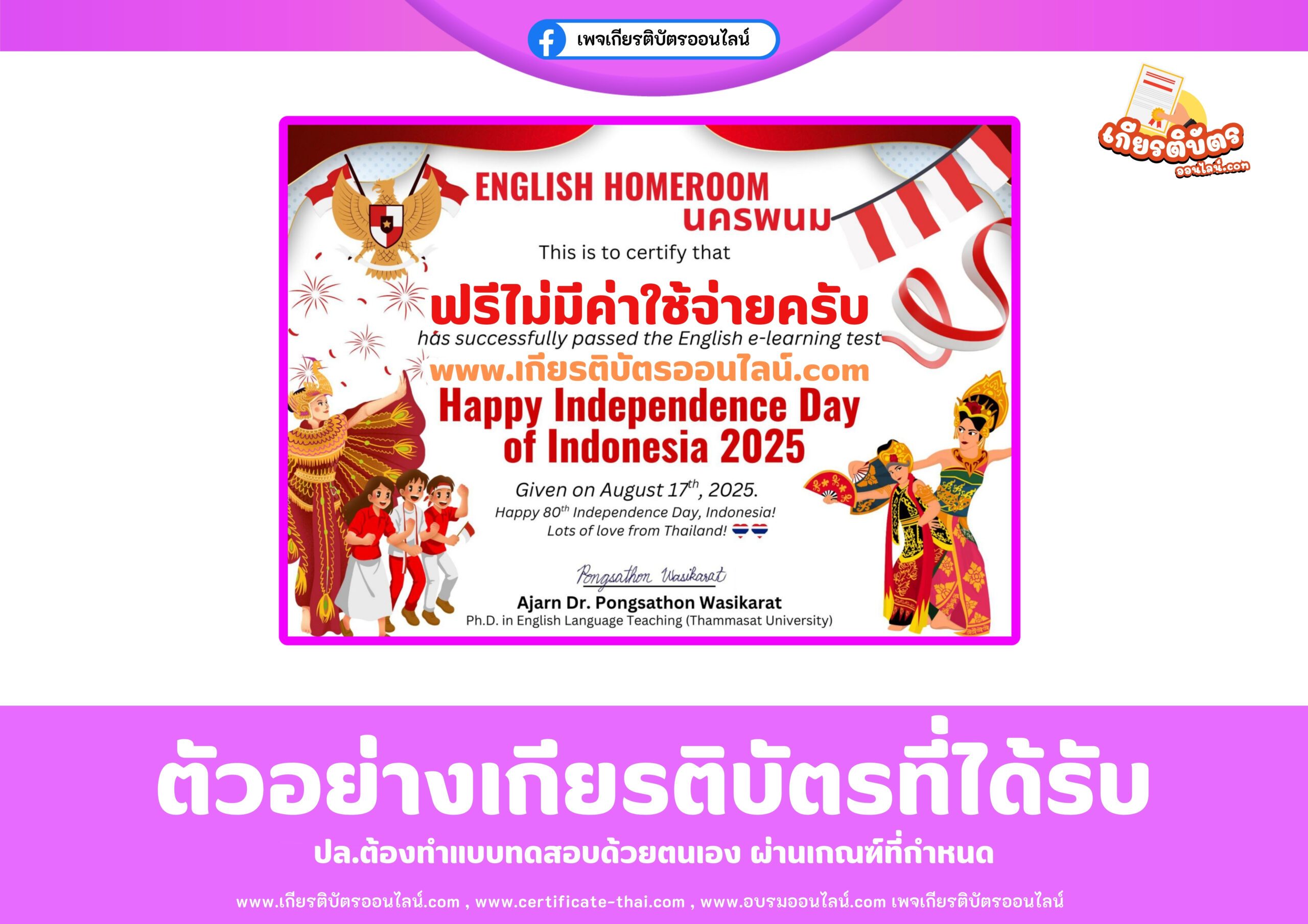 เกียรติบัตรออนไลน์ฟรี ระดับภาษาอังกฤษ English E-Learning Moduleหัวข้อเรื่อง สุขสันต์วันชาติอินโดนีเซีย 2568