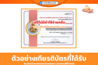 เกียรติบัตรออนไลน์ฟรี วุฒิบัตรการวัดผลประเมินผลประมวลจริยธรรมข้าราชการครูและบุคลากรทางการศึกษา และคณะกรรมการ ราชบุรีเขต 1