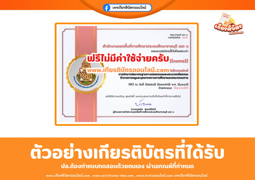 เกียรติบัตรออนไลน์ฟรี วุฒิบัตรการวัดผลประเมินผลประมวลจริยธรรมข้าราชการครูและบุคลากรทางการศึกษา และคณะกรรมการ ราชบุรีเขต 1