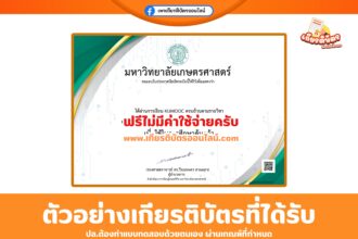 เกียรติบัตรออนไลน์ฟรี การอบรม Generative AI และการใช้งาน ChatGPT จากมหาวิทยาลัยเกษตรศาสตร์ 2568