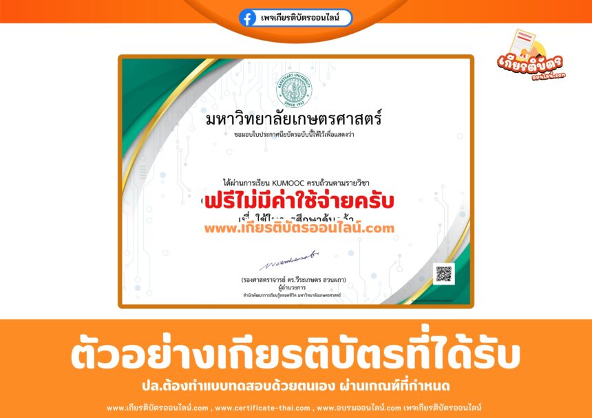 เกียรติบัตรออนไลน์ฟรี การอบรม Generative AI และการใช้งาน ChatGPT จากมหาวิทยาลัยเกษตรศาสตร์ 2568