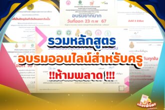 รวมเกียรติบัตรออนไลน์ฟรี หลักสูตรสำหรับครู และบุคลากรทางการศึกษา ที่น่าสนใจ 2568
