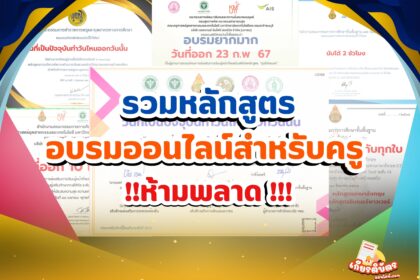 รวมเกียรติบัตรออนไลน์ฟรี หลักสูตรสำหรับครู และบุคลากรทางการศึกษา ที่น่าสนใจ 2568