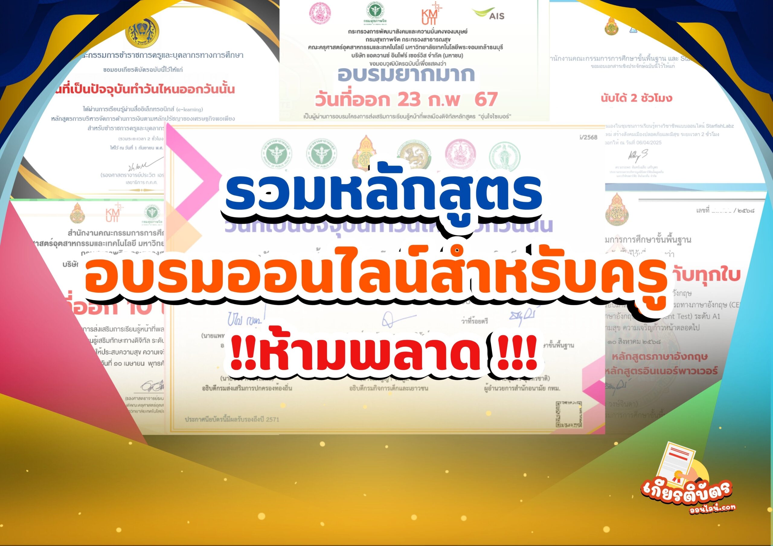 รวมเกียรติบัตรออนไลน์ฟรี หลักสูตรสำหรับครู และบุคลากรทางการศึกษา ที่น่าสนใจ 2568