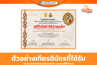 เกียรติบัตรออนไลน์ฟรี แบบทดสอบเรื่อง การลูกเสือไทยในรัชสมัยพระบาทสมเด็จพระปกเกล้าเจ้าอยู่หัว รัชกาลที่ 7 โรงเรียนบ้านร่มไทร 2568