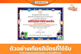 เกียรติบัตรออนไลน์ฟรี แบบทดสอบ วันวิทยาศาสตร์ ห้องสมุดประชาชนอำเภอบ้านฉาง 2568