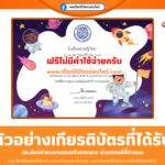 เกียรติบัตรออนไลน์ฟรี แบบทดสอบวันวิทยาศาสตร์ 2568 โรงเรียนสวนรัฐวิทยา