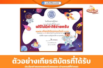 เกียรติบัตรออนไลน์ฟรี แบบทดสอบวันวิทยาศาสตร์ 2568 โรงเรียนสวนรัฐวิทยา