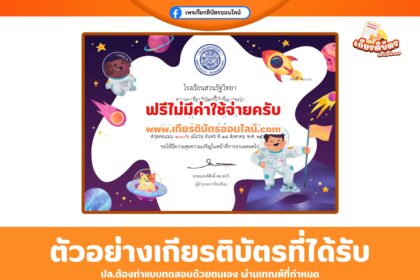เกียรติบัตรออนไลน์ฟรี แบบทดสอบวันวิทยาศาสตร์ 2568 โรงเรียนสวนรัฐวิทยา