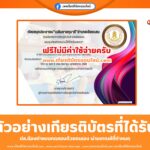 เกียรติบัตรออนไลน์ฟรี แบบทดสอบวันระลึกปีสากลแห่งการรู้หนังสือ อำเภอเชียงแสน 2568