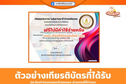 เกียรติบัตรออนไลน์ฟรี แบบทดสอบวันระลึกปีสากลแห่งการรู้หนังสือ อำเภอเชียงแสน 2568