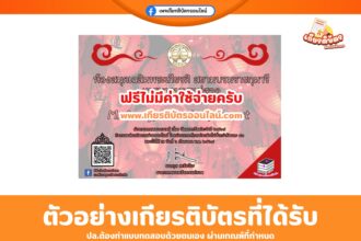 เกียรติบัตรออนไลน์ฟรี ทำแบบทดสอบเรื่องแบบทดสอบวันสารทจีน ประจำปี 2568 เทศบาลนครแม่สอด