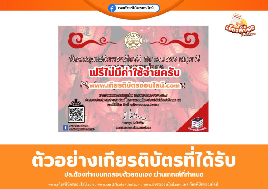 เกียรติบัตรออนไลน์ฟรี ทำแบบทดสอบเรื่องแบบทดสอบวันสารทจีน ประจำปี 2568 เทศบาลนครแม่สอด