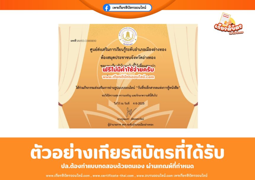 เกียรติบัตรออนไลน์ฟรี แบบทดสอบออนไลน์วันที่ระลึกสากลแห่งการรู้หนังสือ 2568 ห้องสมุดประชาชนจังหวัดอ่างทอง