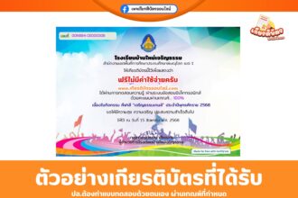 เกียรติบัตรออนไลน์ฟรี แบบทดสอบเนื่องในวันกีฬาสี ประจำปี 2568 โรงเรียนบ้านใหม่เจริญธรรม